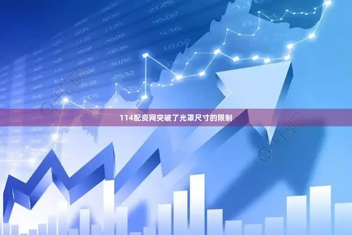 114配资网突破了光罩尺寸的限制