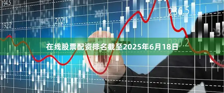 在线股票配资排名截至2025年6月18日