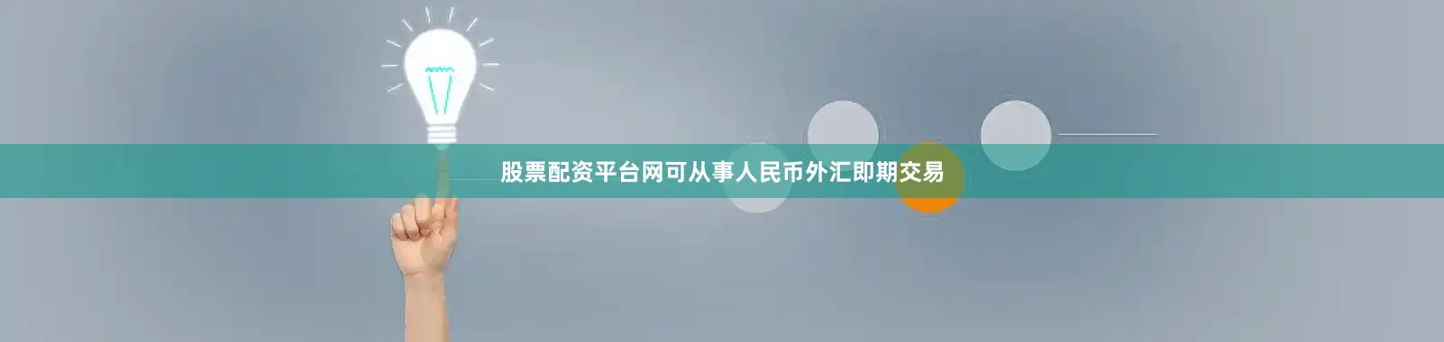 股票配资平台网可从事人民币外汇即期交易