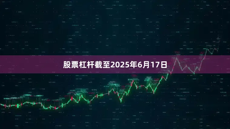 股票杠杆截至2025年6月17日