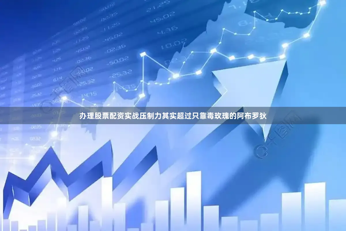 办理股票配资实战压制力其实超过只靠毒玫瑰的阿布罗狄