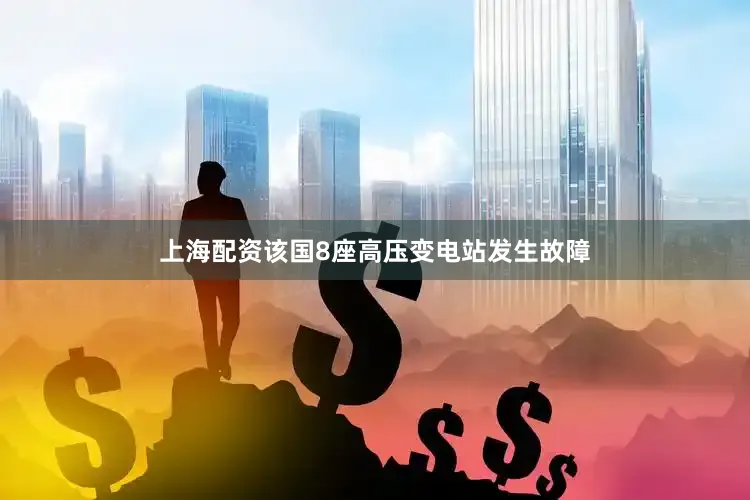 上海配资该国8座高压变电站发生故障