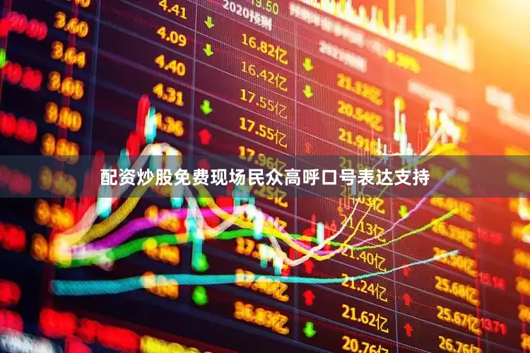 配资炒股免费现场民众高呼口号表达支持