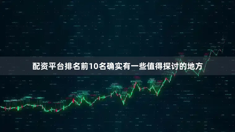 配资平台排名前10名确实有一些值得探讨的地方
