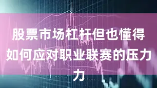 股票市场杠杆但也懂得如何应对职业联赛的压力