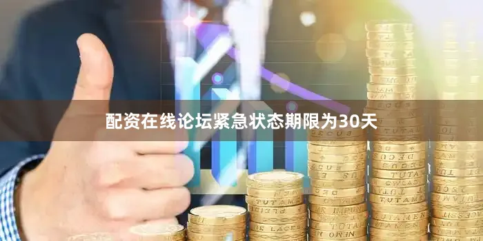配资在线论坛紧急状态期限为30天