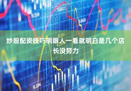 炒股配资技巧明眼人一看就明白是几个店长没努力