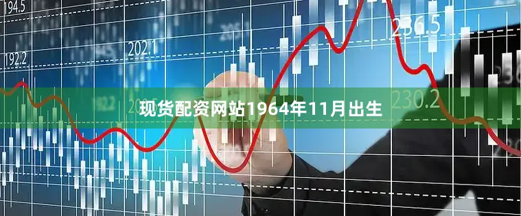 现货配资网站1964年11月出生