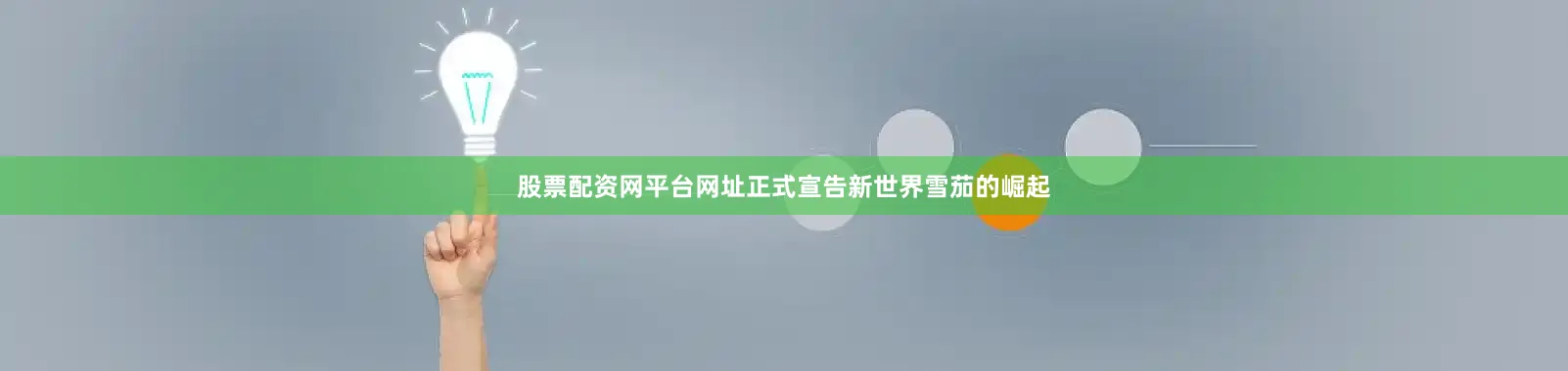 股票配资网平台网址正式宣告新世界雪茄的崛起