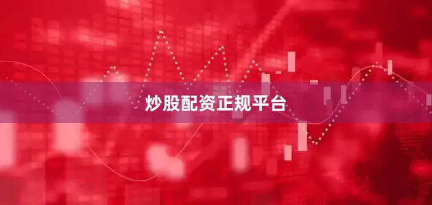 炒股配资正规平台