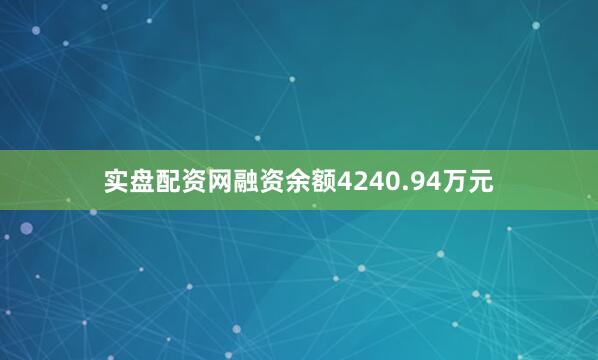 实盘配资网融资余额4240.94万元