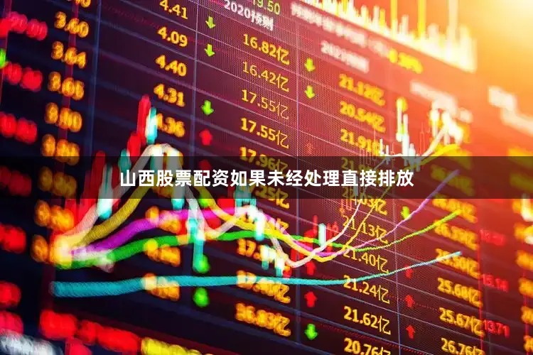 山西股票配资如果未经处理直接排放