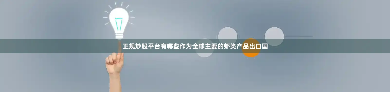 正规炒股平台有哪些作为全球主要的虾类产品出口国