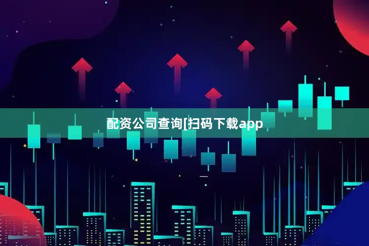 配资公司查询 [扫码下载app