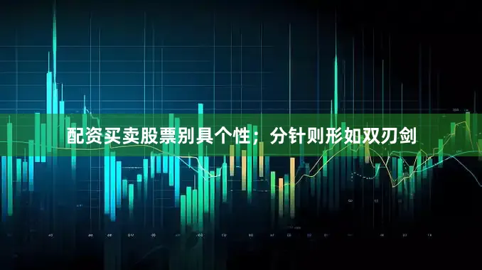 配资买卖股票别具个性;分针则形如双刃剑